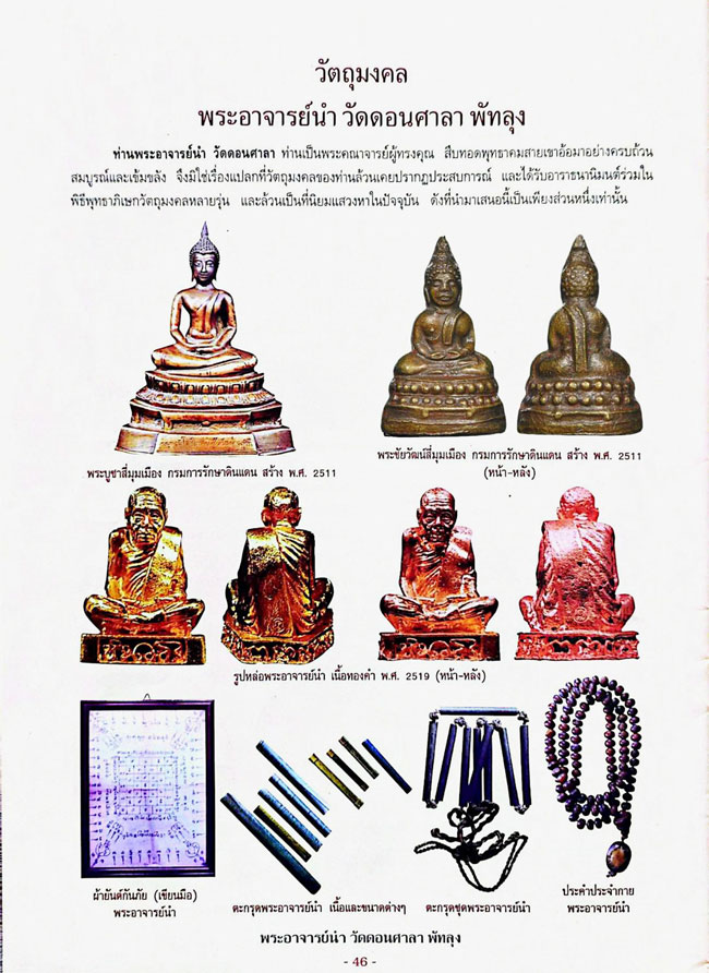 อาจารย์นำ วัดดอนศาลา พระชัยวัฒน์นิรโรคันตราย หรือ พระชัยวัฒน์สี่มุมเมือง หน้าใหญ่(นิยม) 2โค๊ต ปี2511 - 5