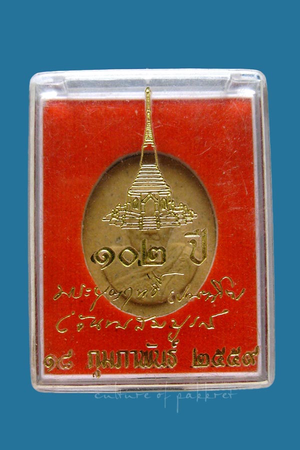 พระผง หลวงปู่บุญฤทธิ์ ปัณฑิโต 102 ปี (123) - 3