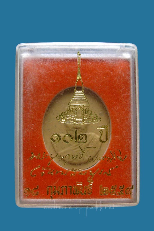 พระผง หลวงปู่บุญฤทธิ์ ปัณฑิโต 102 ปี (124) - 3