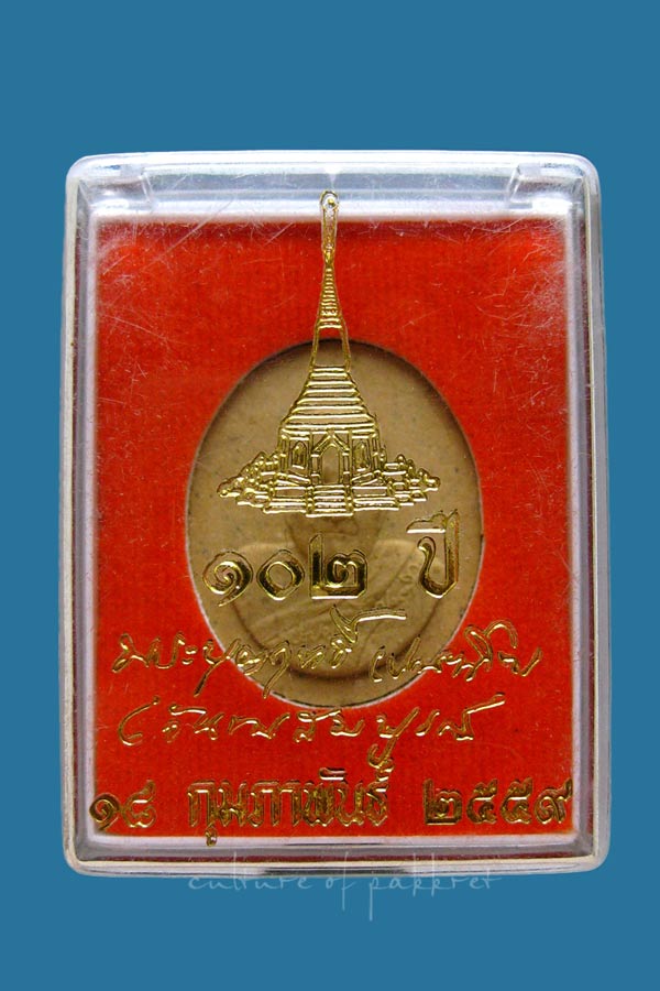 พระผง หลวงปู่บุญฤทธิ์ ปัณฑิโต 102 ปี (125) - 3