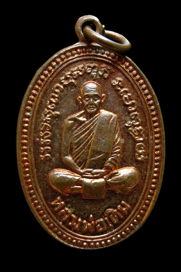 เหรียญหลวงพ่อเดิม วัดหนองโพ (1230) - 1
