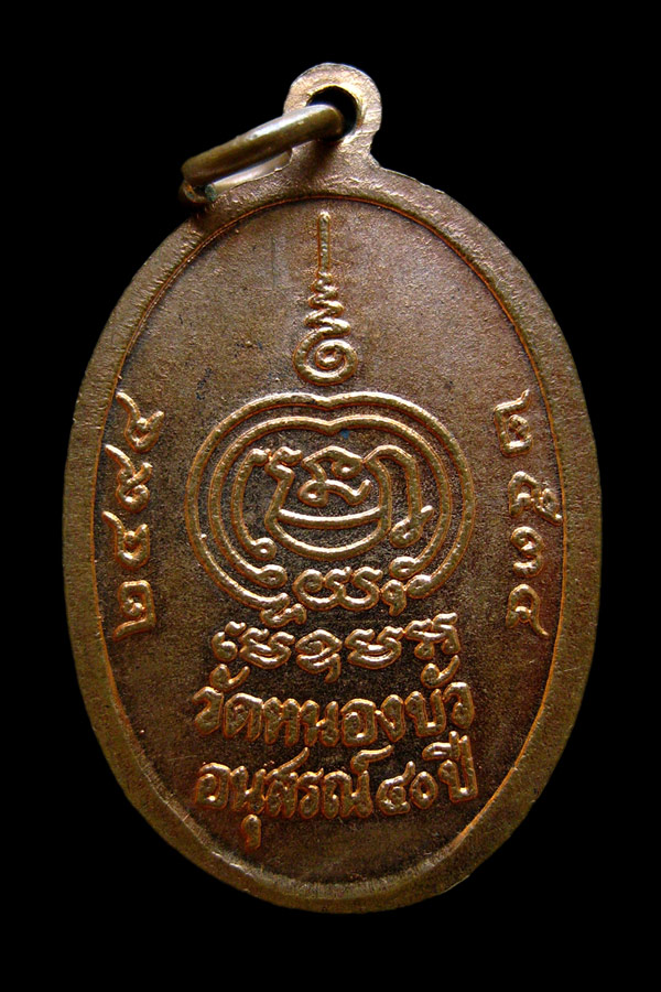 เหรียญหลวงพ่อเดิม วัดหนองโพ (1230) - 2