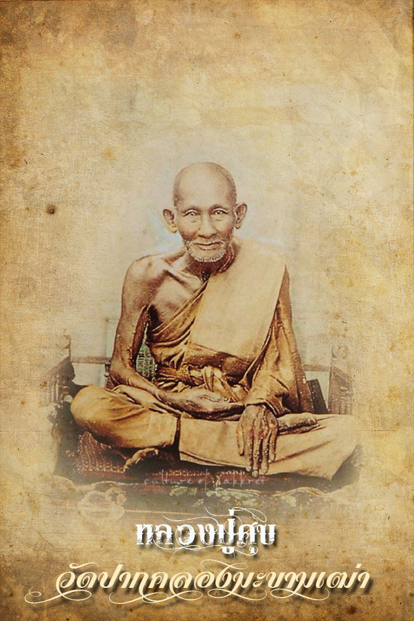 ลูกสะกด หลวงปู่ศุข วัดปากคลองมะขามเฒ่า (2160) - 1