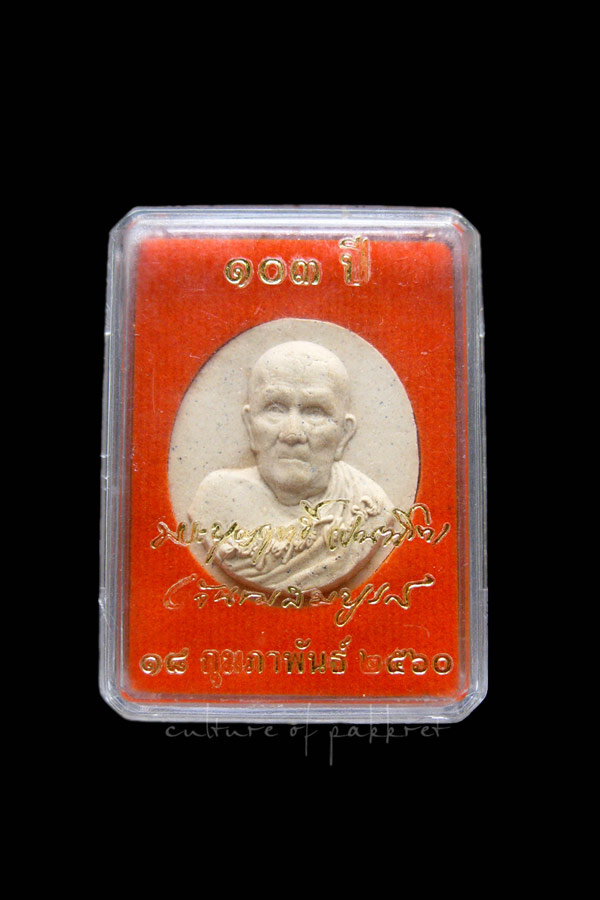 พระผง หลวงปู่บุญฤทธิ์ ปัณฑิโต 103 ปี (128) - 3