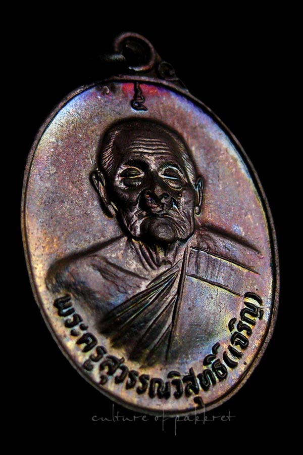 เหรียญหลวงพ่อเจริญ วัดหนองนา (2169) - 3