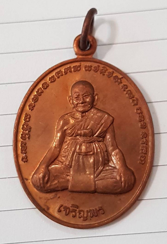 เหรียญเจริญพร หลวงปู่หงษ์ พรหมปัญโญ - 1