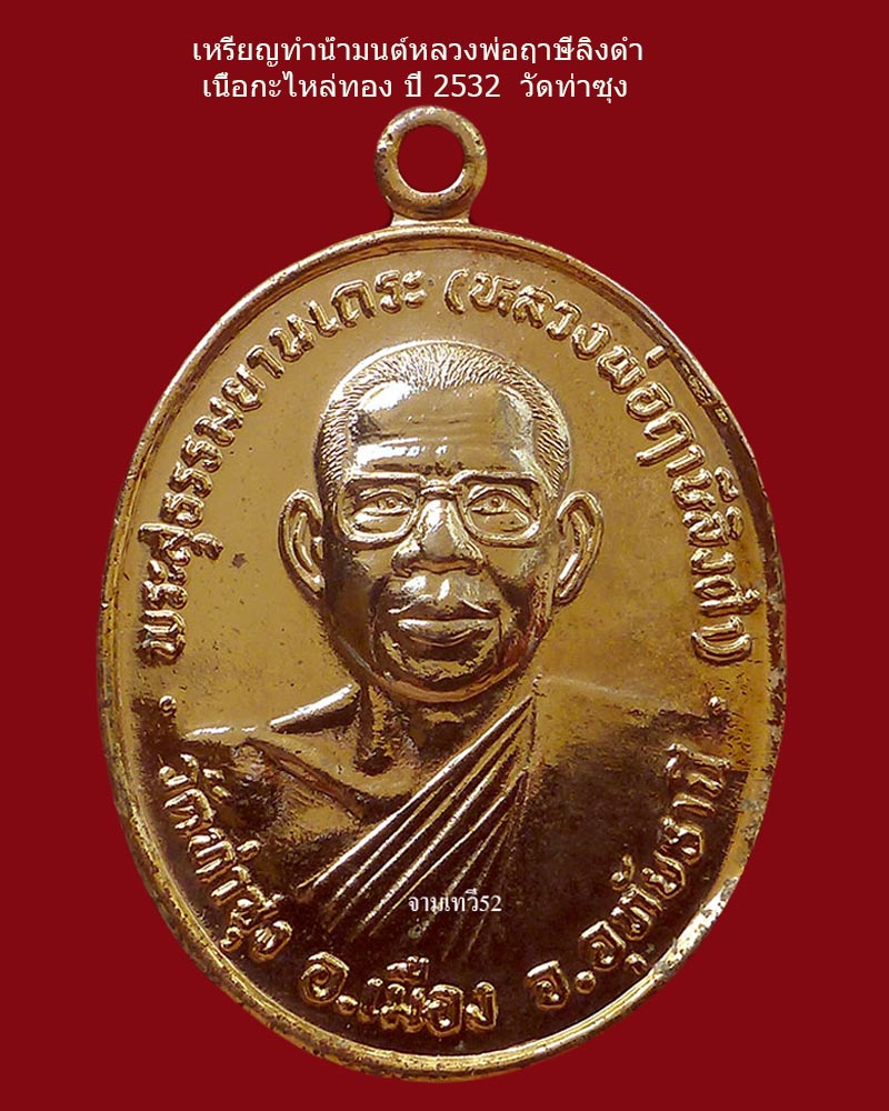 เหรียญทำน้ำมนต์ หลวงพ่อฤาษีลิงดำ - 3