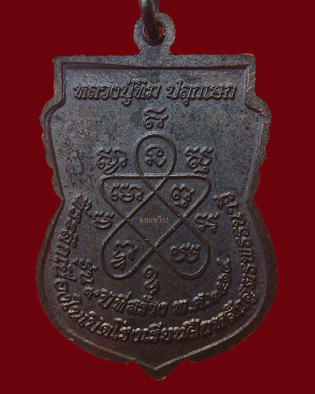 เหรียญสังกัจจายน์หลวงปู่ทิม วัดละหารไร่ ปี2514 - 2