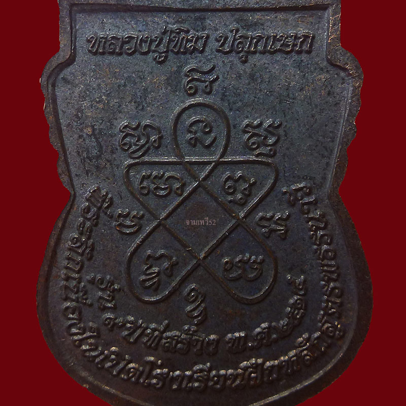 เหรียญสังกัจจายน์หลวงปู่ทิม วัดละหารไร่ ปี2514 - 3