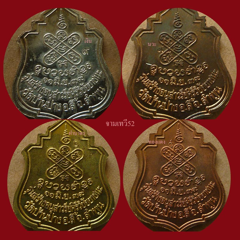เหรียญครูบาศรีวิชัย บัว 11 ดอก ปี2539  - 4