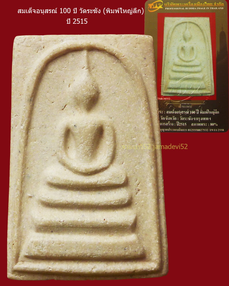 พระสมเด็จวัดระฆัง อนุสรณ์ 100 ปี ปี2515 - 1