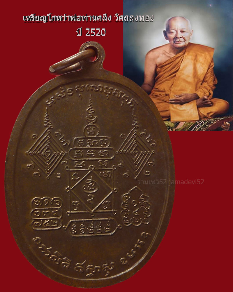 เหรียญโกหว่าพ่อท่านคลิ้ง วัดถลุงทอง ปี 2520 - 2