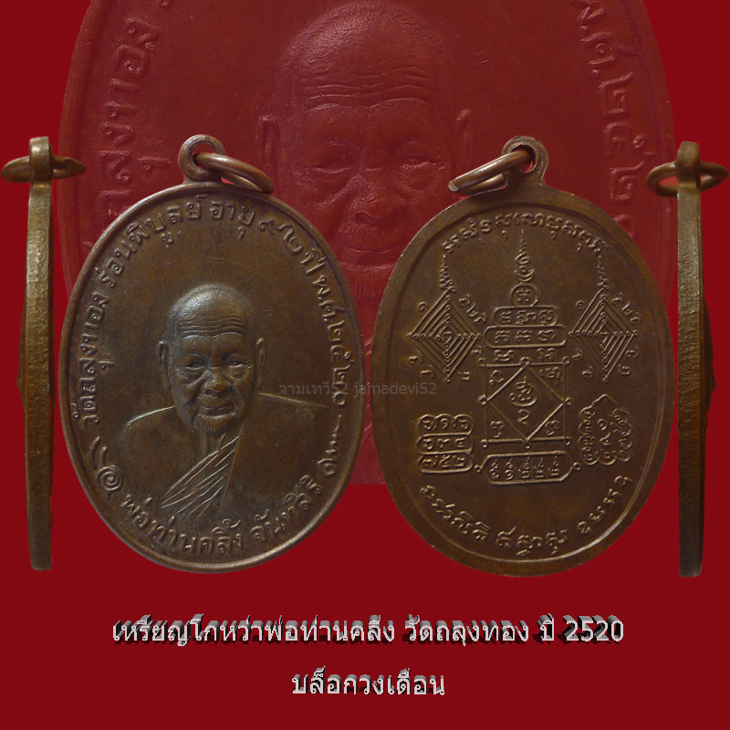 เหรียญโกหว่าพ่อท่านคลิ้ง วัดถลุงทอง ปี 2520 - 4