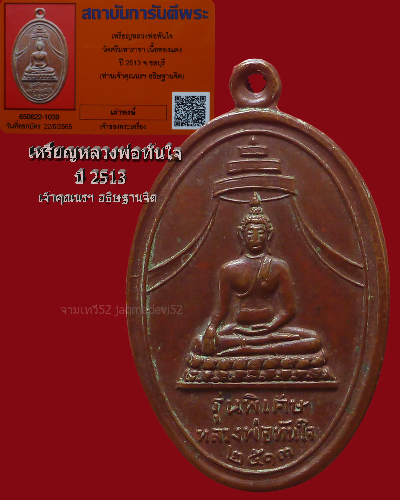 เหรียญหลวงพ่อทันใจ ปี2513 เจ้าคุณนรฯ อธิษฐานจิต - 1