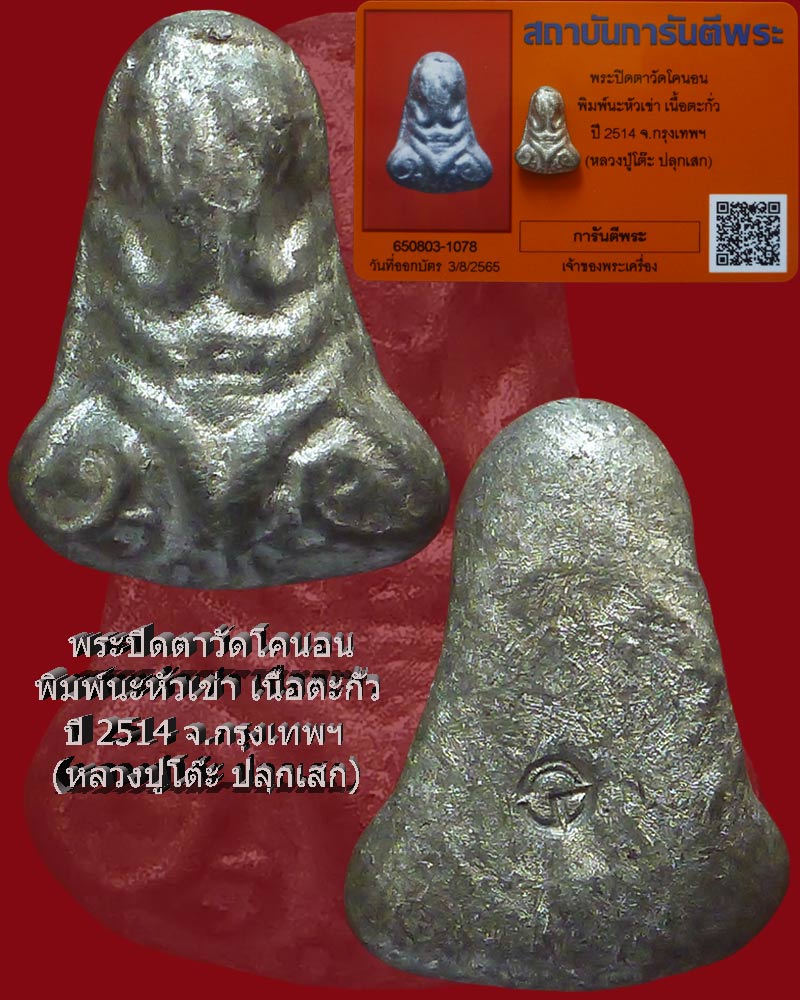 พระปิดตาวัดโคนอน ปี2514 หลวงปู่โต๊ะ ปลุกเสก - 1
