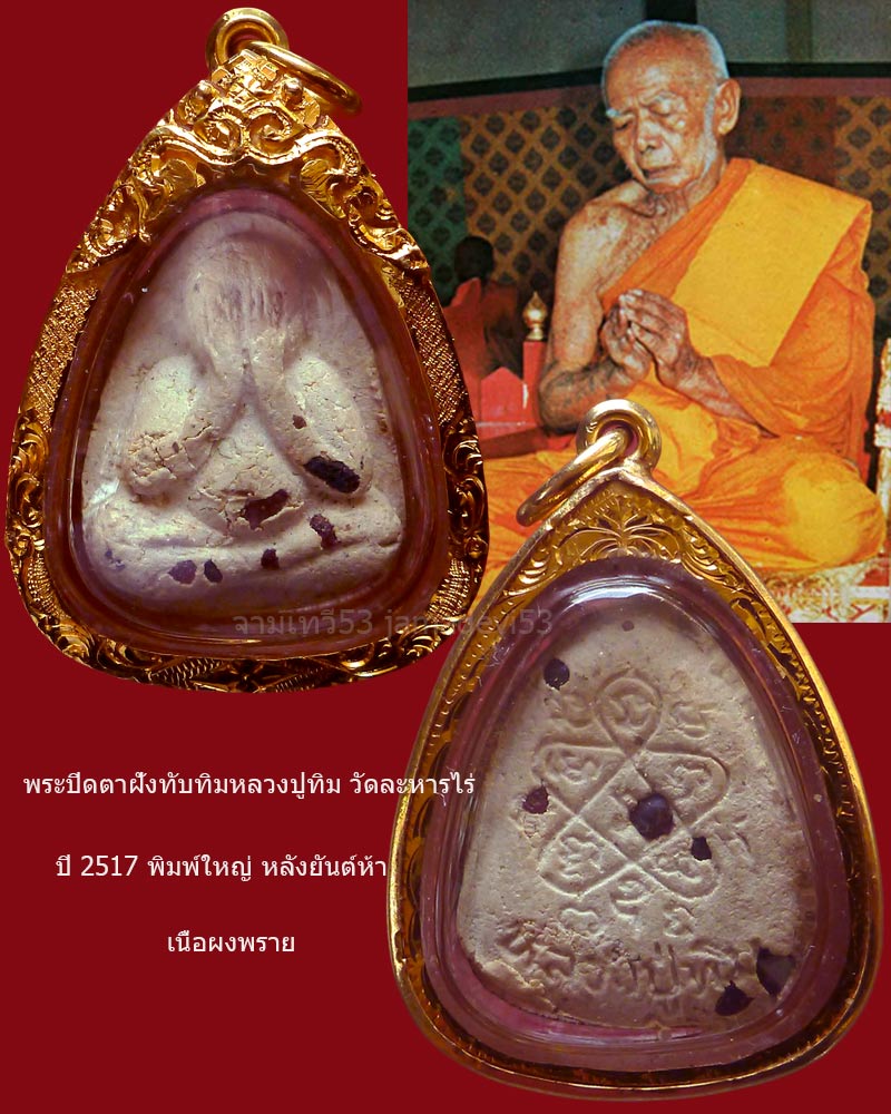 พระปิดตาฝังทับทิมหลวงปู่ทิม  ปี2517 วัดละหารไร่ - 5
