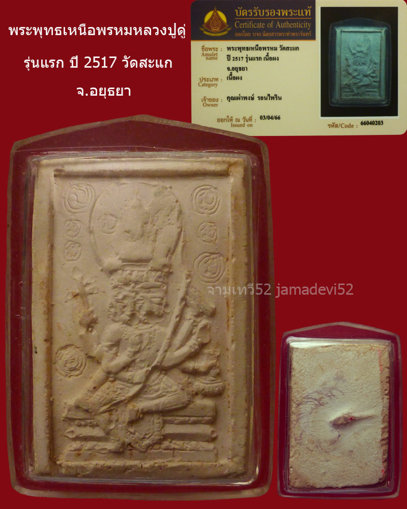 พระเหนือพรหมหลวงปู่ดู่ รุ่นแรก ปี2517 วัดสะแก - 1
