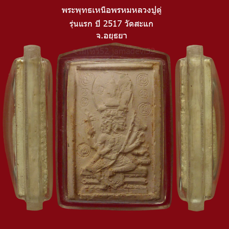 พระเหนือพรหมหลวงปู่ดู่ รุ่นแรก ปี2517 วัดสะแก - 3