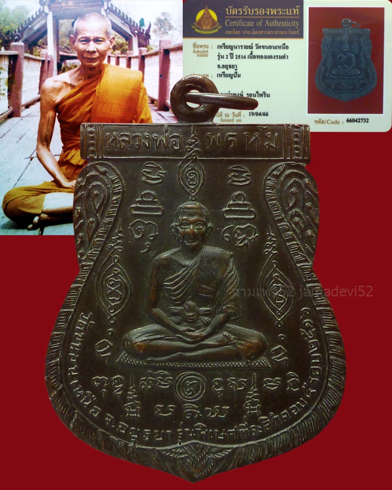 เหรียญนารายณ์ 2 หลวงพ่อพรหม วัดขนอนเหนือ - 1