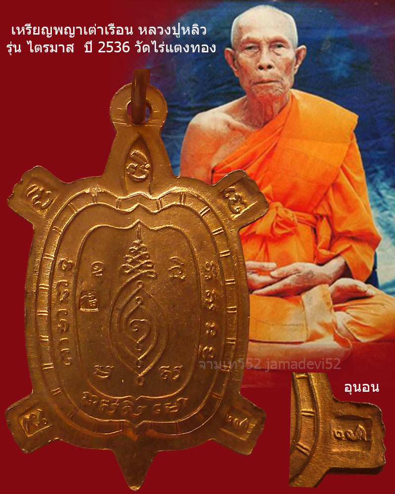 พญาเต่าเรือน รุ่นไตรมาส ปี2536 หลวงปู่หลิว วัดไร่แตงทอง - 2