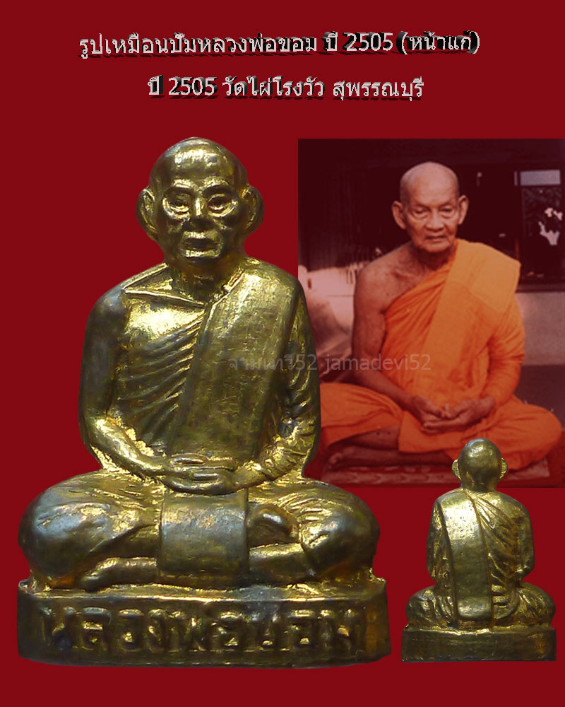 รูปเหมือนปั๊มหลวงพ่อขอม วัดไผ่โรงวัว ปี2505 - 1