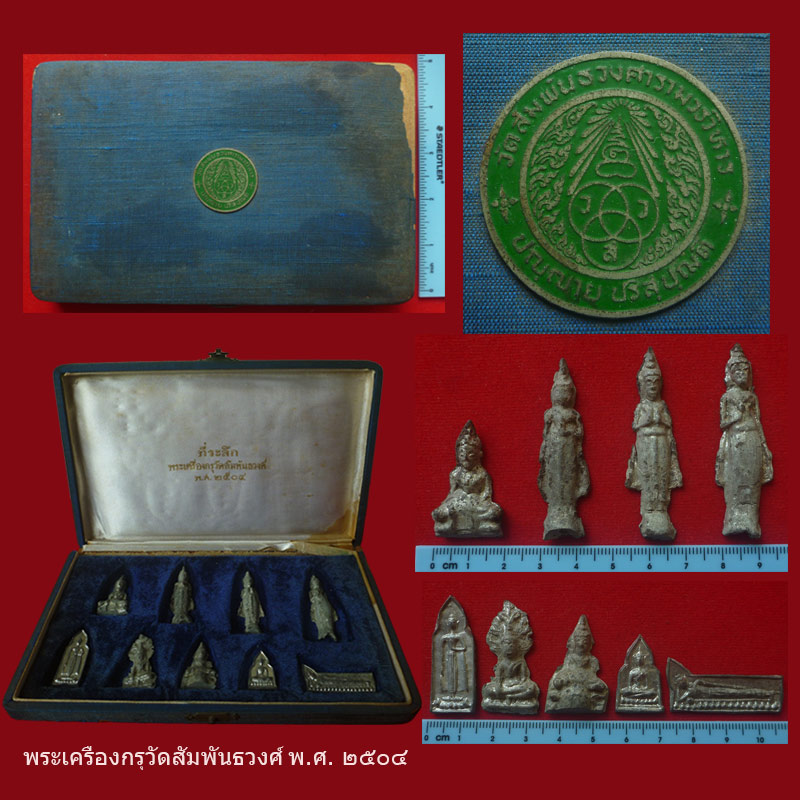 พระกรุวัดสัมพันธวงศ์ ปี2504 - 3