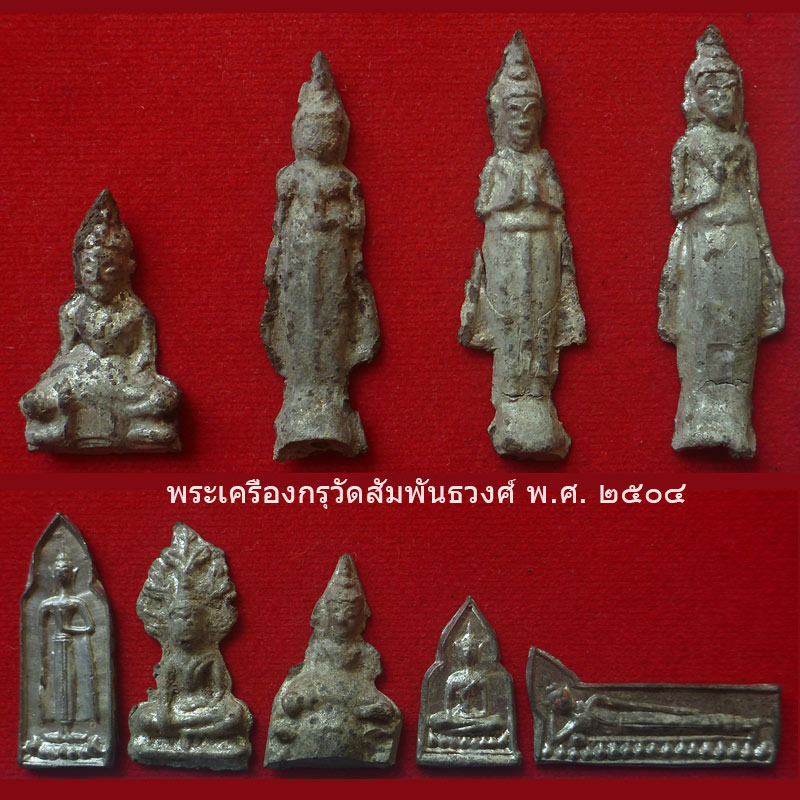 พระกรุวัดสัมพันธวงศ์ ปี2504 - 5