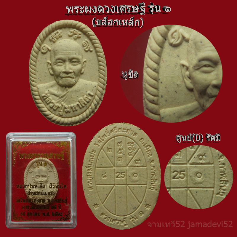 พระผงดวงเศรษฐี รุ่น1 หลวงปู่มหาศิลา - 3