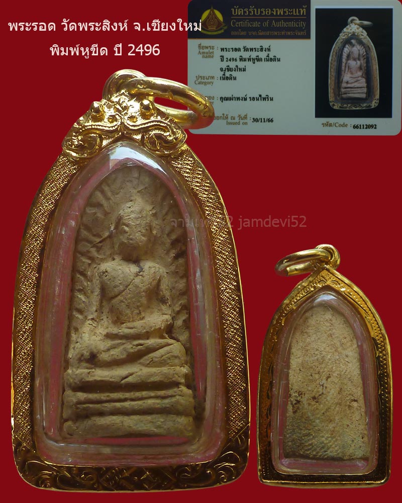 พระรอด วัดพระสิงห์ ปี2496 - 1