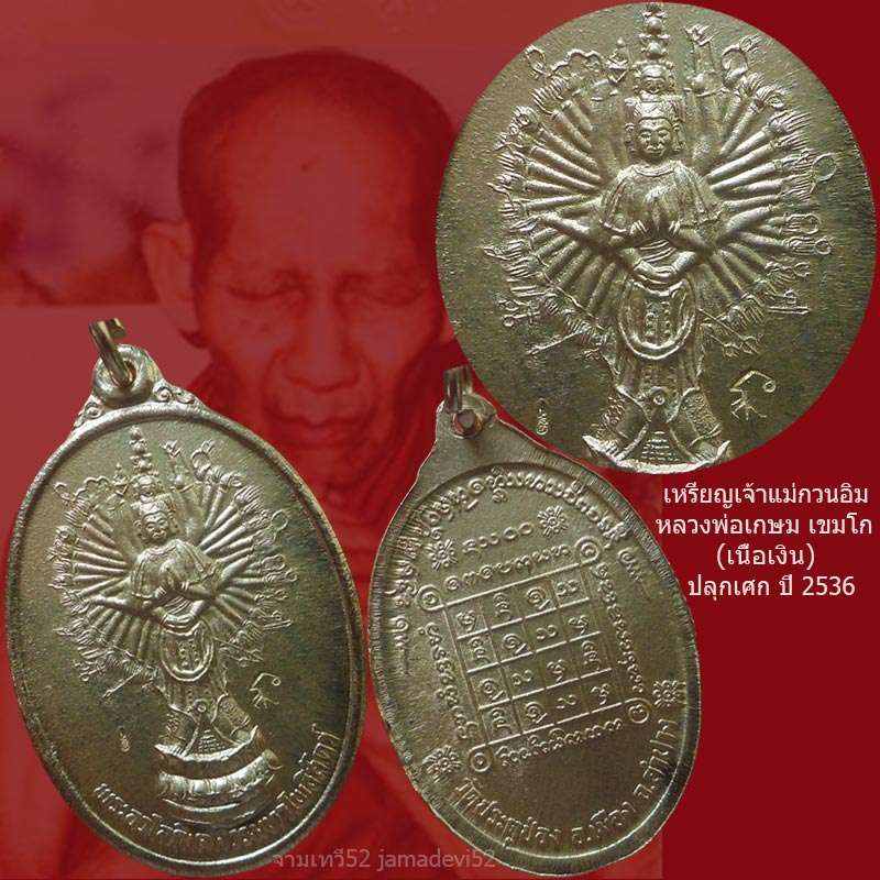 เหรียญเจ้าแม่กวนอิม หลวงพ่อเกษม เขมโก ปี2536 - 5