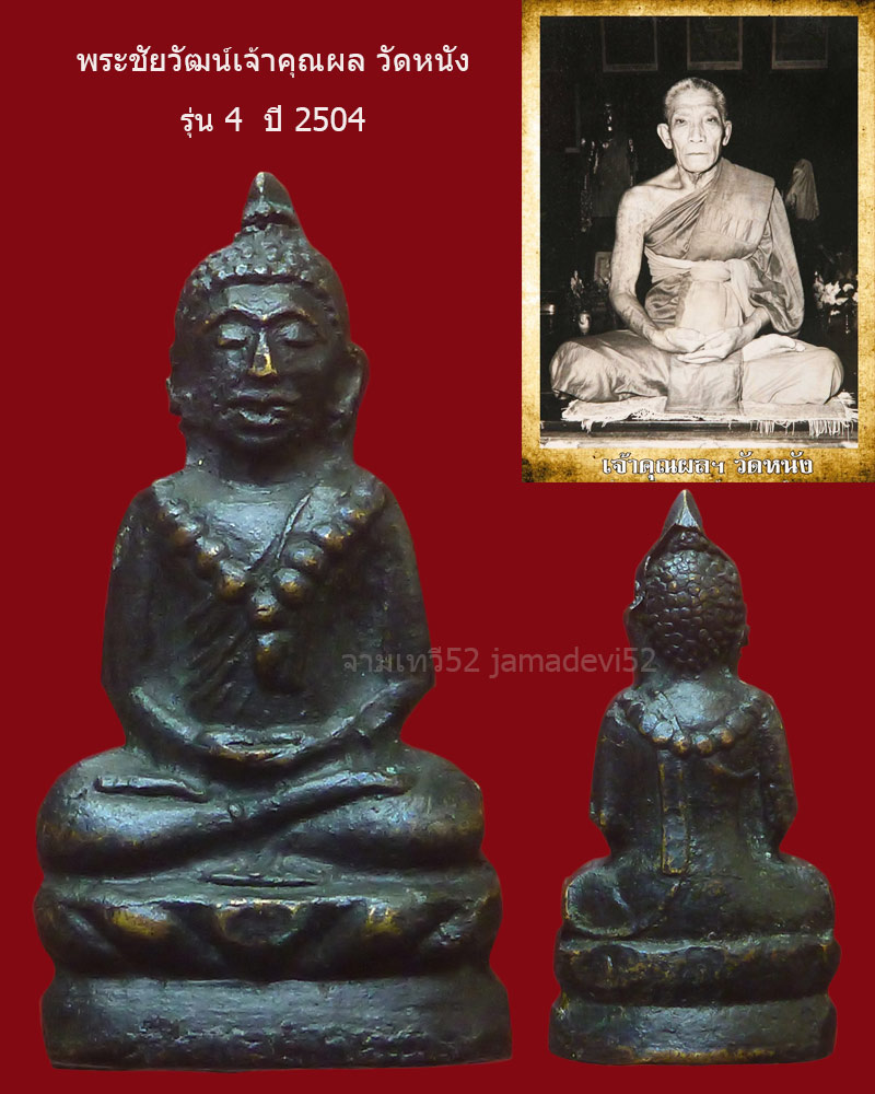 พระชัยวัฒน์เจ้าคุณผล วัดหนัง ปี2504 - 1
