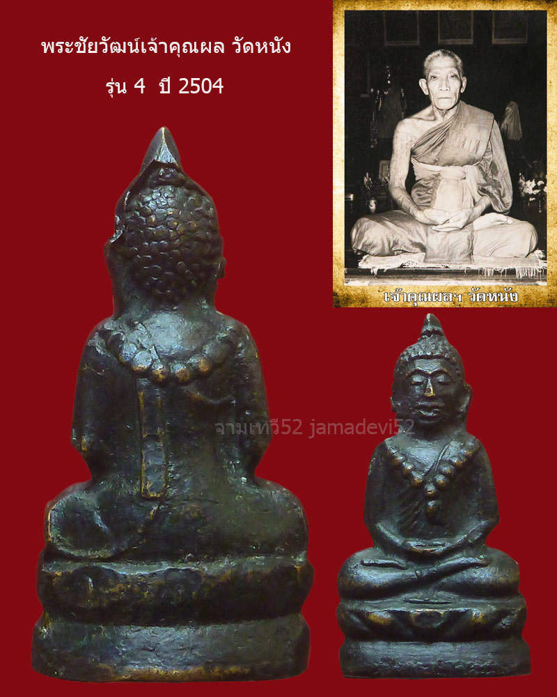 พระชัยวัฒน์เจ้าคุณผล วัดหนัง ปี2504 - 2