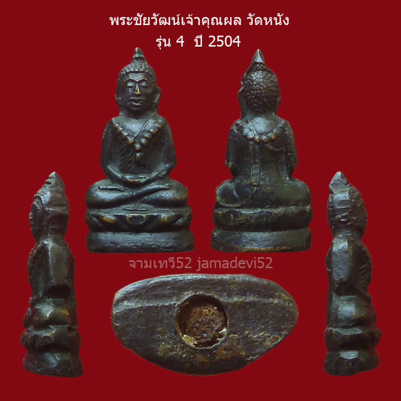 พระชัยวัฒน์เจ้าคุณผล วัดหนัง ปี2504 - 4