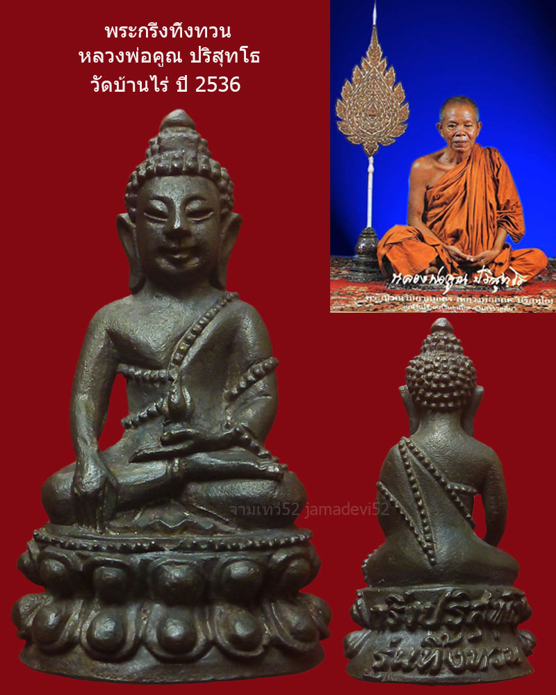 พระกริ่งทิ้งทวนหลวงพ่อคูณ ปี2536 วัดบ้านไร่ - 1