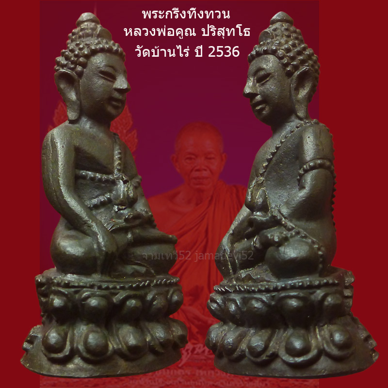 พระกริ่งทิ้งทวนหลวงพ่อคูณ ปี2536 วัดบ้านไร่ - 3