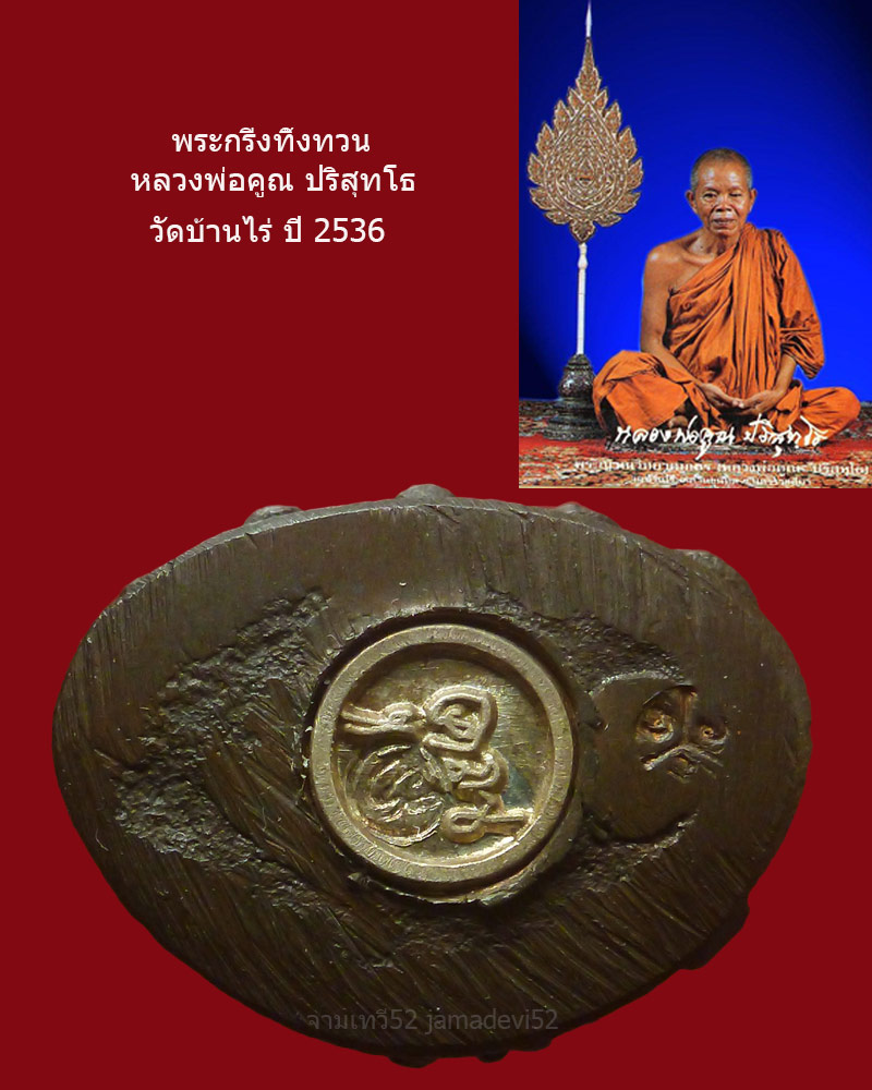 พระกริ่งทิ้งทวนหลวงพ่อคูณ ปี2536 วัดบ้านไร่ - 5
