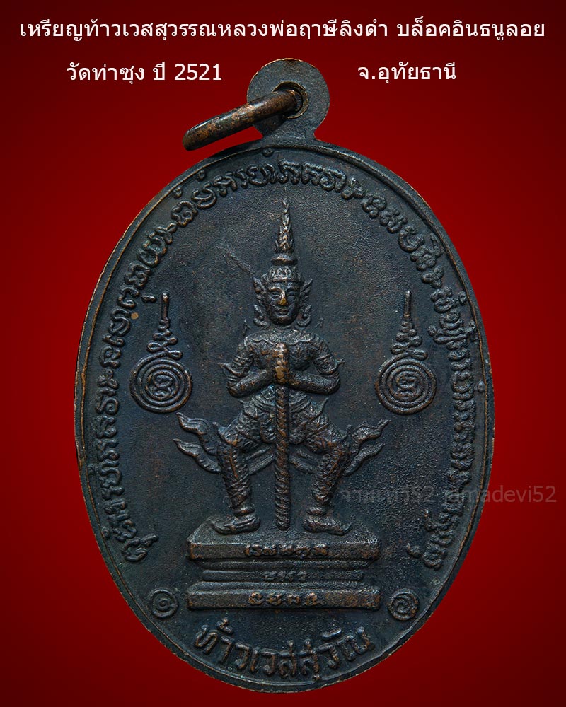 เหรียญท้าวเวสสุวรรณหลวงพ่อฤาษีลิงดำ ปี 2521 - 2
