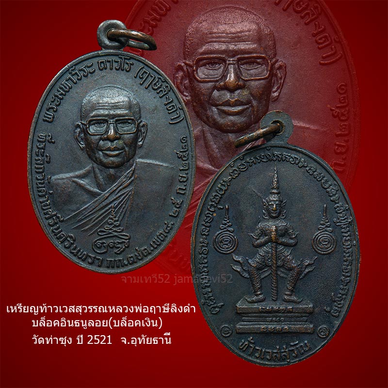 เหรียญท้าวเวสสุวรรณหลวงพ่อฤาษีลิงดำ ปี 2521 - 3