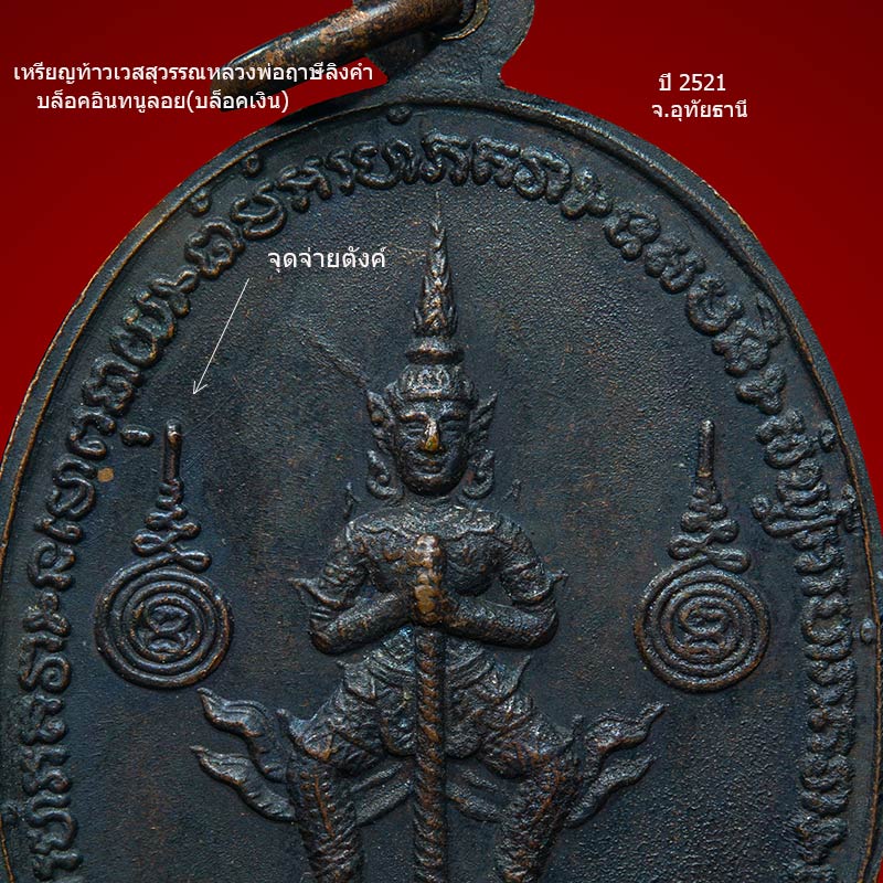 เหรียญท้าวเวสสุวรรณหลวงพ่อฤาษีลิงดำ ปี 2521 - 4