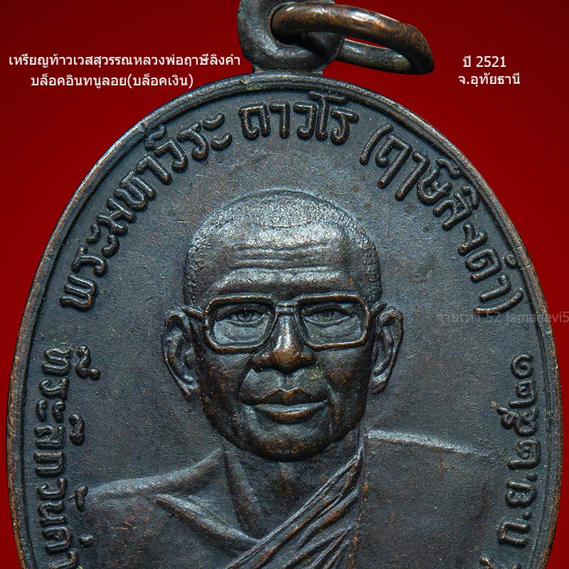 เหรียญท้าวเวสสุวรรณหลวงพ่อฤาษีลิงดำ ปี 2521 - 5