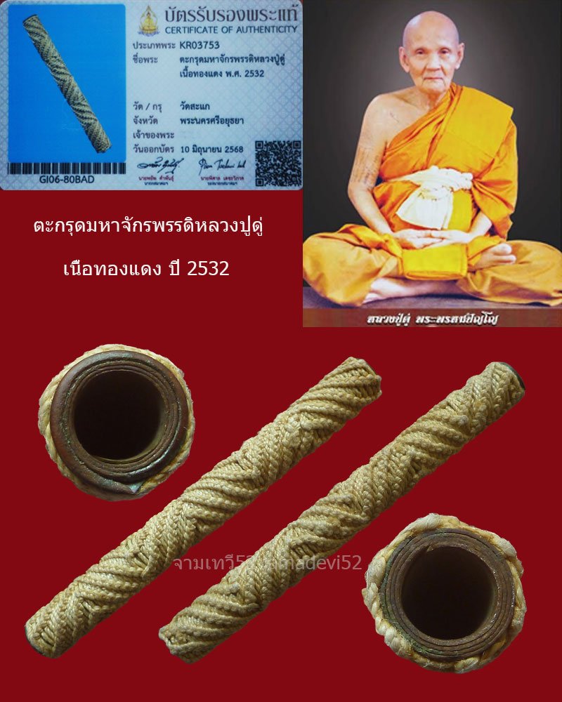 ตะกรุดมหาจักรพรรดิหลวงปู่ดู่ ปี2532 - 1