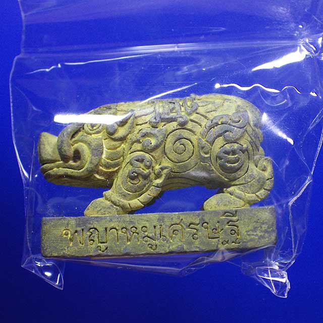 พญาหมู หลวงพ่อหวั่น วัดตลองคูณ เนื้อกำไรขอมโบราณ ฝังตะกรุดเงิน - 1