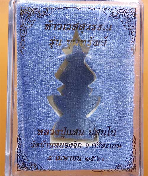 ท้าวเวสสุวรรณ รุ่นขุมทรัพย์ หลวงปู่แสน วัดบ้านหนองจิก (กรรมการ) เนื้อทองแดงทาทองบางส่วน - 4