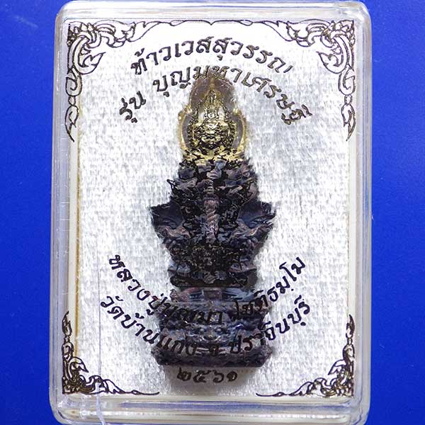 ท้าวเวสสุวรรณ หลวงปู่บุญมา วัดบ้านแก่ง จ.ปราจีนบุรี เนื้อชนวนหน้าทอง - 3