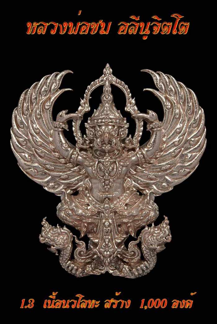 พญาครุฑหยุดนาค หลวงพ่อชม วัดโปรดสัตว์ จ.อยุธยา เนื้อนวโลหะ - 4
