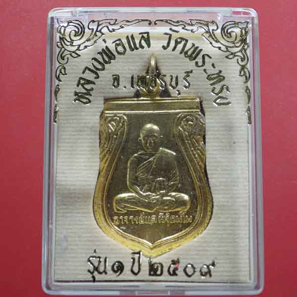 เหรียญรุ่น 1 หลวงพ่อแล วัดพระทรง จ.เพชรบุรี ปี 2509 ....25 - 3