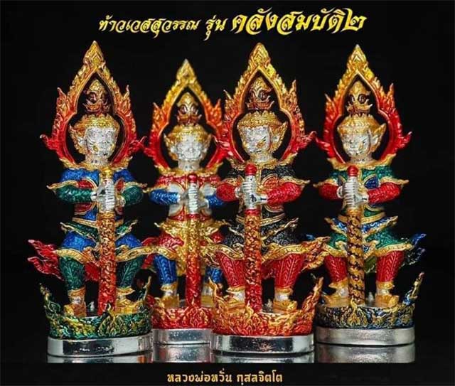 .ท้าวเวสสุวรรณ หลวงพ่อหวั่น วัดคลองคูณ รุ่นคลังสมบัตฺิ 2 - 3