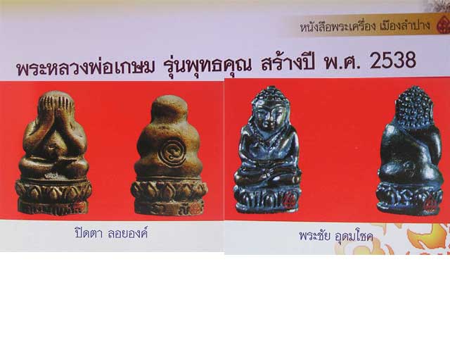 5 องค์...พระชัยวัฒน์ อุดมโชค เนื้อทองแดง รุ่นพุทธคุณ หลวงพ่อเกษม ปี 2538.. - 4