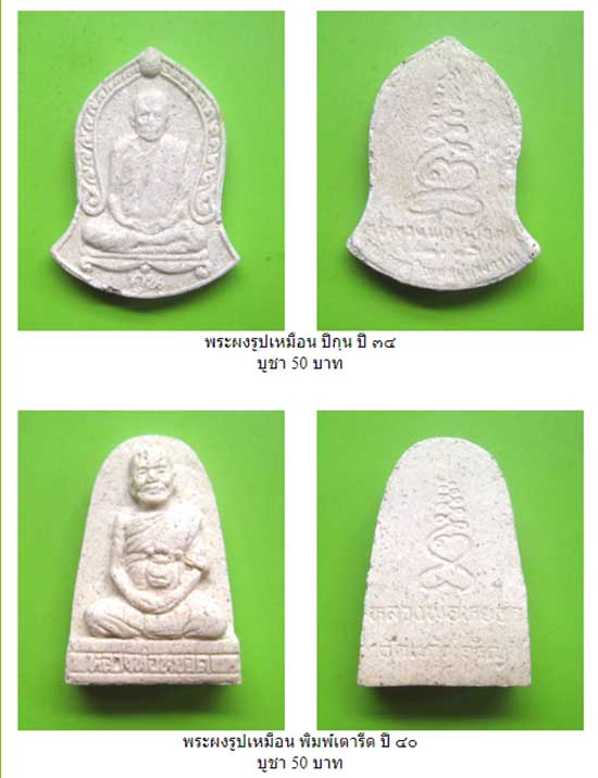 5 องค์.....พระผงพิมพ์เตารีด หลวงพ่อหยอด วัดแก้วเจริญ จ.สมุทรสงคราม ปี2540 ..  - 4
