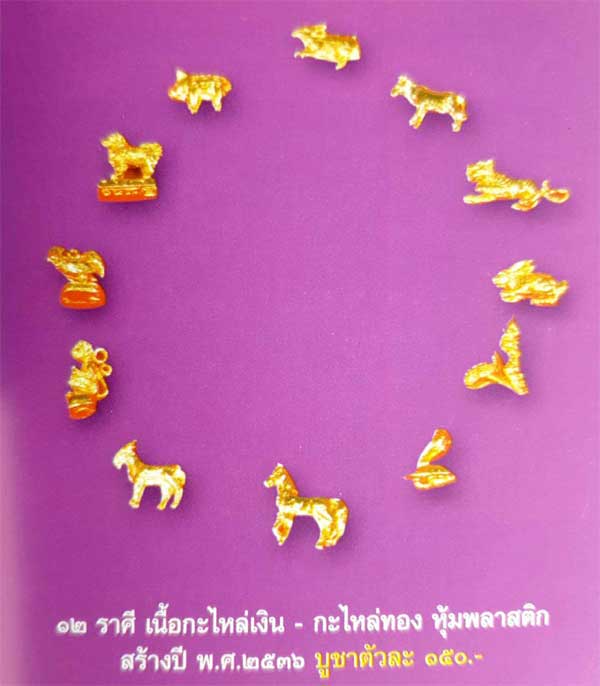.พร้อมเลี่ยม ...12 ราศี หลวงพ่อแล วัดพระทรง จ .เพชรบุรี ปี 2536.....(พร้อมซองวัด)... - 5